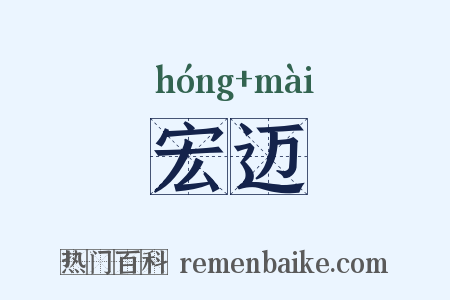宏迈是什么意思的图片